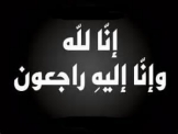  بيت جن : الشيخ ابو فهد محمد الشوفي في ذمة الله 
